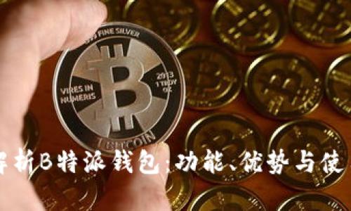 全面解析B特派钱包：功能、优势与使用指南