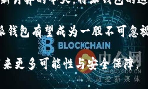 特派钱包（B Wallet）的授权功能解析：掌握数字资产安全新方式

特派钱包, 授权功能, 数字资产, 钱包安全/guanjianci

特派钱包的基本介绍

在如今这个数字化迅速发展的时代，钱包不仅仅是我们存放现金的工具，它更是我们管理数字资产的关键。特派钱包（B Wallet）正是在这种需求下应运而生。特派钱包是一款基于区块链技术的数字钱包应用，旨在为用户提供一个安全、便捷和高效的数字资产管理平台。无论是存储、转移还是交易，特派钱包都力求给用户带来无与伦比的使用体验。

特派钱包的独特卖点

特派钱包的最大亮点在于其安全性和便捷性。与传统的钱包应用相比，特派钱包具备了一些创新功能。其中，授权功能就是一个引人注目的特性。它不仅满足了用户对安全性的需求，也提升了操作的灵活性。用户可以通过授权功能，轻松管理和控制访问他们数字资产的权限。

授权功能的具体应用

那么，特派钱包的授权功能究竟是如何运作的呢？简单来说，授权功能允许用户为特定的操作设定权限。这意味着用户可以将某些权限授予其他用户，或者在特定条件下进行交易。举个例子，如果您想要将一部分资产授予家人或朋友使用，您可以通过授权功能来实现，而不需要直接分享您的钱包信息。

这种功能特别适合于家长在管理孩子的数字资产时。家长可以设定使用金额，或者限定使用时间，让孩子在一定范围内进行操作，而不必担心全天候的盯着。同时，用户也可以随时撤销这种授权，确保资产的安全性。这种灵活性，以及对用户资产的安全保护，无疑是特派钱包的一个重要优势。

安全性如何保障

在谈论授权功能之前，我们必须关注安全性。特派钱包采用了多重加密技术，能够有效防止黑客攻击和数据泄露。在用户进行授权之前，系统会进行身份验证，确保每一次授权都是安全可靠的。这意味着，只有正确的用户才能进行相关操作，用户的资产将会受到极大的保护。

此外，特派钱包还提供了实时监控功能，一旦发现任何异常操作，系统将即时通知用户，确保他们能够及时采取措施。这种监控机制让用户在享受便捷交易的同时，也能感受到无形的安全保障。

用户体验的提升

特派钱包不仅注重安全性，用户体验也是其设计的一大亮点。授权功能的设计极其人性化，用户通过简单的几步操作，即可完成授权设置，让繁琐的操作变得随心所欲。这种设计考量到了不同用户的使用习惯，让每个人都能轻松上手。

同时，特派钱包的界面简约而功能完善，用户在进行各类操作时，都能享受到流畅的体验。无论是新手用户还是老手用户，都能得到符合自身需求的操作体验。更进一步，特派钱包还提供了良好的客户支持服务，确保所有用户在使用过程中能够随时得到帮助。

未来展望与发展方向

随着数字资产交易的不断普及，特派钱包面临着广阔的市场前景。未来，特派钱包将继续提升其授权功能的多样性与创新性。例如，用户或许将能够通过区块链技术实现更为复杂的授权结构，通过智能合约设定条件，从而使授权操作更加公平和透明。

此外，特派钱包也在积极探索其他功能的集成。跨平台使用、社交功能、资产管理一体化等，都有可能成为特派钱包的未来发展方向。通过不断创新与探索，特派钱包将致力于成为用户的最佳数字资产管理工具，为每一位用户带来更好的体验。

总结

总的来说，特派钱包的授权功能，为用户提供了一种全新的资产管理方式。通过这种功能，用户不仅能掌控自我资产，还能够灵活地进行个人财务管理。在科技日新月异的今天，特派钱包的这种创新无疑可以提升用户的安全感与灵活性，为他们的数字生活带来极大的便利。

未来，特派钱包能够在继续保持安全性的基础上，探索更为丰富的授权功能，将会进一步提升其市场竞争力。尤其是在全球数字钱包市场不断扩张的背景下，特派钱包有望成为一股不可忽视的力量。

因此，对于每一位数字资产的拥有者来说，特派钱包无疑是一个值得关注和尝试的选择。它的授权功能不仅能够帮助你更好地管理资产，也将为你的数字生活带来更多可能性与安全保障。