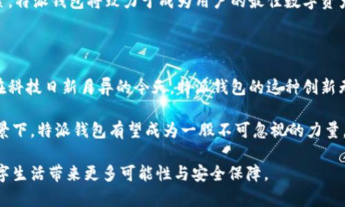 特派钱包（B Wallet）的授权功能解析：掌握数字资产安全新方式

特派钱包, 授权功能, 数字资产, 钱包安全/guanjianci

特派钱包的基本介绍

在如今这个数字化迅速发展的时代，钱包不仅仅是我们存放现金的工具，它更是我们管理数字资产的关键。特派钱包（B Wallet）正是在这种需求下应运而生。特派钱包是一款基于区块链技术的数字钱包应用，旨在为用户提供一个安全、便捷和高效的数字资产管理平台。无论是存储、转移还是交易，特派钱包都力求给用户带来无与伦比的使用体验。

特派钱包的独特卖点

特派钱包的最大亮点在于其安全性和便捷性。与传统的钱包应用相比，特派钱包具备了一些创新功能。其中，授权功能就是一个引人注目的特性。它不仅满足了用户对安全性的需求，也提升了操作的灵活性。用户可以通过授权功能，轻松管理和控制访问他们数字资产的权限。

授权功能的具体应用

那么，特派钱包的授权功能究竟是如何运作的呢？简单来说，授权功能允许用户为特定的操作设定权限。这意味着用户可以将某些权限授予其他用户，或者在特定条件下进行交易。举个例子，如果您想要将一部分资产授予家人或朋友使用，您可以通过授权功能来实现，而不需要直接分享您的钱包信息。

这种功能特别适合于家长在管理孩子的数字资产时。家长可以设定使用金额，或者限定使用时间，让孩子在一定范围内进行操作，而不必担心全天候的盯着。同时，用户也可以随时撤销这种授权，确保资产的安全性。这种灵活性，以及对用户资产的安全保护，无疑是特派钱包的一个重要优势。

安全性如何保障

在谈论授权功能之前，我们必须关注安全性。特派钱包采用了多重加密技术，能够有效防止黑客攻击和数据泄露。在用户进行授权之前，系统会进行身份验证，确保每一次授权都是安全可靠的。这意味着，只有正确的用户才能进行相关操作，用户的资产将会受到极大的保护。

此外，特派钱包还提供了实时监控功能，一旦发现任何异常操作，系统将即时通知用户，确保他们能够及时采取措施。这种监控机制让用户在享受便捷交易的同时，也能感受到无形的安全保障。

用户体验的提升

特派钱包不仅注重安全性，用户体验也是其设计的一大亮点。授权功能的设计极其人性化，用户通过简单的几步操作，即可完成授权设置，让繁琐的操作变得随心所欲。这种设计考量到了不同用户的使用习惯，让每个人都能轻松上手。

同时，特派钱包的界面简约而功能完善，用户在进行各类操作时，都能享受到流畅的体验。无论是新手用户还是老手用户，都能得到符合自身需求的操作体验。更进一步，特派钱包还提供了良好的客户支持服务，确保所有用户在使用过程中能够随时得到帮助。

未来展望与发展方向

随着数字资产交易的不断普及，特派钱包面临着广阔的市场前景。未来，特派钱包将继续提升其授权功能的多样性与创新性。例如，用户或许将能够通过区块链技术实现更为复杂的授权结构，通过智能合约设定条件，从而使授权操作更加公平和透明。

此外，特派钱包也在积极探索其他功能的集成。跨平台使用、社交功能、资产管理一体化等，都有可能成为特派钱包的未来发展方向。通过不断创新与探索，特派钱包将致力于成为用户的最佳数字资产管理工具，为每一位用户带来更好的体验。

总结

总的来说，特派钱包的授权功能，为用户提供了一种全新的资产管理方式。通过这种功能，用户不仅能掌控自我资产，还能够灵活地进行个人财务管理。在科技日新月异的今天，特派钱包的这种创新无疑可以提升用户的安全感与灵活性，为他们的数字生活带来极大的便利。

未来，特派钱包能够在继续保持安全性的基础上，探索更为丰富的授权功能，将会进一步提升其市场竞争力。尤其是在全球数字钱包市场不断扩张的背景下，特派钱包有望成为一股不可忽视的力量。

因此，对于每一位数字资产的拥有者来说，特派钱包无疑是一个值得关注和尝试的选择。它的授权功能不仅能够帮助你更好地管理资产，也将为你的数字生活带来更多可能性与安全保障。