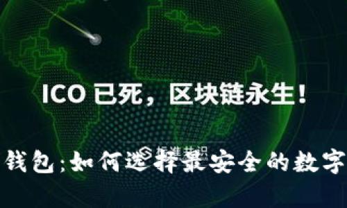 安全的区块链钱包：如何选择最安全的数字资产存储方案