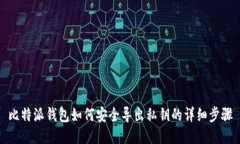 比特派钱包如何安全导出