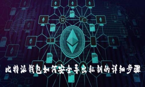 比特派钱包如何安全导出私钥的详细步骤