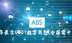 2023年最佳USDT数字钱包：全