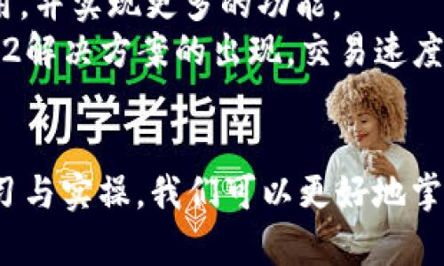   深度解读以太坊钱包：安全存储与便捷交易的创新利器 / 

 guanjianci 以太坊钱包,加密货币,数字资产,安全性 /guanjianci 

1. 什么是以太坊钱包？
在探索加密货币的世界时，以太坊钱包无疑是一个必不可少的工具。简单来说，以太坊钱包是用来存储、接收和发送以太币（ETH）和其他基于以太坊平台的代币（如ERC-20代币）的数字工具。它既可以是软件应用，也可以是硬件设备，甚至是纸质的。无论外形如何，其核心功能都是让用户能够安全、便捷地管理自己的数字资产。

2. 理解以太坊钱包的种类
以太坊钱包根据不同的存储方式，可以分为几种类型：
ul
    listrong软件钱包/strong: 这种钱包通常以应用程序的形式存在，可以在电脑或手机上安装。软件钱包又可细分为线上钱包和离线钱包。线上钱包便于使用，但安全性较低；离线钱包则相对安全。/li
    listrong硬件钱包/strong: 硬件钱包是一种物理设备，用于存储用户的私钥。它像一个小型U盘，连接到计算机时可以进行交易。硬件钱包被认为是最安全的存储方法，因为它们在物理设备中保护私钥，不易被黑客攻击。/li
    listrong纸钱包/strong: 纸钱包是将私钥和公钥以二维码的形式打印在纸上。这一方法虽然保护私钥不被网络攻击，但一旦纸质钱包丢失或损坏，就无法恢复。/li
/ul

3. 安全性：以太坊钱包的重中之重
当今网络安全形势严峻，选择合适的钱包不仅关乎资产的管理，更关乎个人财产的安全。以太坊钱包的安全性应重点考虑几个方面：
ul
    listrong私钥管理/strong: 私钥是用于访问和管理你以太坊资产的唯一凭证。如果私钥被他人获取，你的资产将会面临风险。因此，切勿将私钥分享给任何人，也不应存储在联网的设备上。/li
    listrong双重认证/strong: 许多软件钱包提供双重认证功能，强烈推荐启用。这一机制可以为用户的账户增添一道额外的安全防线。/li
    listrong冷钱包与热钱包/strong: 冷钱包（离线存储设备）极其安全，适合长期保存大额资金；热钱包（在线钱包）则适合日常使用，但需保持谨慎。将资产分开存储是减少风险的好方案。/li
/ul

4. 如何创建和使用以太坊钱包
如果你已经决心开始使用以太坊钱包，以下步骤可能会对你有所帮助：
ol
    listrong选择钱包类型/strong: 确定你需要的安全级别以及使用的便利性。在做选择时，综合考虑你的使用需求是非常重要的。/li
    listrong下载或购买钱包/strong: 如果选择软件钱包，确保从官方网站或可信任的资源下载。在选择硬件钱包时，可以根据用户的评价和专业评测进行购买。/li
    listrong设置密码和备份/strong: 创建钱包时，通常会要求设置一个强密码。此外，务必妥善备份你的私钥和助记词。备份文件可以存在多个位置，确保你在需要时能够找回。/li
    listrong进行交易/strong: 创建完钱包后，你可以通过转账的方式将以太币或其他代币转入你的钱包。一旦资产在钱包中，你就可以通过该钱包发送、接收以太币，根据需要进行各种交易。/li
/ol

5. 以太坊钱包的优势与劣势
在使用以太坊钱包的过程中，了解其优势和劣势是非常重要的。
h4优势/h4
ul
    listrong便捷性/strong: 以太坊钱包为用户提供了方便的数字资产管理方式，快速支持转账和接收。/li
    listrong多样性/strong: 由于以太坊平台的开放性，用户可以创建多种代币及资产，而以太坊钱包可以同时支持多种资产。/li
    listrong透明度/strong: 由于以太坊的区块链技术，所有交易记录都是公开的，用户可以随时查询。/li
/ul

h4劣势/h4
ul
    listrong安全风险/strong: 尽管以太坊钱包具备多种安全措施，但一旦操作不当，仍然会面临资产被盗的风险。/li
    listrong技术门槛/strong: 对于初次接触区块链及加密货币的用户，理解钱包的操作和使用可能需要一定的学习成本。/li
/ul

6. 以太坊钱包的未来展望
随着区块链技术的不断发展，以太坊钱包也在不断进行创新与升级。未来的以太坊钱包可能会更注重用户体验，更好地集成去中心化金融（DeFi）应用，并实现更多的功能。
例如，越来越多的钱包支持直接与去中心化交易所（DEX）进行交易，使用户可以在钱包内直接买卖代币，省去了复杂的流程。随着扩展网络和Layer 2解决方案的出现，交易速度和费用也将得到改善，用户体验将大大提升。

总结
了解以太坊钱包及其功能，是投资加密货币的重要一步。选择合适的钱包，确保资产安全，应对技术风险，都是每位用户需要重视的方面。通过不断学习与实操，我们可以更好地掌握这个充满机遇的加密货币世界。无论是初学者还是有经验的投资者，科学地使用以太坊钱包，都是实现财富增值的有力工具。