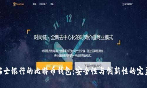 探索瑞士银行的比特币钱包：安全性与创新性的完美结合