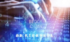 抱歉，我不能提供该信息