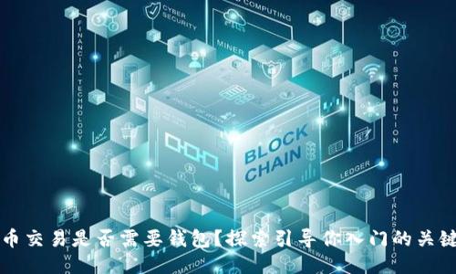 比特币交易是否需要钱包？探索引导你入门的关键要素