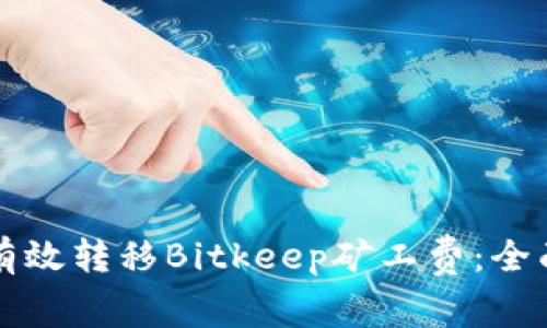 如何有效转移Bitkeep矿工费：全面指南