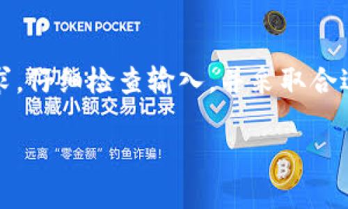 很抱歉，你提到的“b特派私钥不符合私钥格式”这条信息看起来像是一个技术问题。根据你所提供的信息，下面的内容将尝试分析并解释可能的原因，以及如何解决这个问题。

### 为什么出现“b特派私钥不符合私钥格式”的问题？

#### 1. 私钥的基本概念

在区块链和加密货币的世界中，私钥是至关重要的。每个用户账户都有一个私钥，它可以被视为一个强大的密码，只有拥有者可以使用。私钥不仅保护用户的资产，还允许用户对交易进行签名，确保其真实性和完整性。

因此，私钥的格式一定要正确才能被系统识别。如果你遇到“b特派私钥不符合私钥格式”的错误，通常说明在私钥的生成或导入过程中出现了问题。

#### 2. 私钥格式的要求

不同的区块链和加密货币平台对私钥的格式要求各异。以比特币为例，它的私钥通常以“5”或“9”开头，或以字母“L”或“K”开头。此外，私钥的长度通常是256位（32字节），以十六进制格式表示，确保其唯一性和复杂性。

若使用其他种类的加密货币，例如以太坊，其私钥可能以“0x”开头，并包含64个十六进制字符。相应地，您需要确认您所使用的加密货币支持的私钥格式是怎样的。

#### 3. 常见导致格式不正确的原因

有多种原因可能导致“b特派私钥不符合私钥格式”的错误。下面列举了一些常见的原因：

ul
    li【输入错误】在输入私钥时，可能出现了拼写错误。例如，不小心遗漏了部分字符，或在某些字符上进行了错误的替换。/li
    li【编码问题】如果你从某个文件中导入私钥，可能因编码方式不同导致格式不兼容。/li
    li【使用工具不当】一些钱包软件或应用程序可能只能支持特定格式的私钥。如果你使用的工具不支持你所使用的私钥格式，自然会提示错误。/li
    li【私钥被篡改】在传输过程中，私钥可能意外被修改。这种情况在共享私钥时最为常见。/li
/ul

#### 4. 如何验证和修正私钥格式

在面对格式不正确的私钥问题时，有几个步骤可以帮助你验证和修正：

ul
    li【仔细检查】重新检查你输入的每个字符，确保没有遗漏或错误./li
    li【使用在线工具】有一些在线工具可以帮你验证私钥的有效性。这些工具通常会指明格式是否正确。/li
    li【备份原始私钥】确保你有私钥的备份，以免在处理过程中丢失资产。/li
    li【咨询专业人士】如果你不确定如何处理，可以寻求专业的技术支持。/li
/ul

#### 5. 避免私钥格式错误的最佳实践

为了避免再次出现私钥格式错误，以下是一些最佳实践：

ul
    li【使用高质量的钱包工具】选择可靠且支持多种加密资产的钱包工具，确保其私钥管理功能良好。/li
    li【定期备份】在生成新私钥时，务必进行备份，并存储在安全的地方。/li
    li【了解相关知识】掌握基本的加密货币知识，了解私钥的管理和安全性。/li
    li【定期更新】随着技术的发展，更新你的钱包软件，确保其安全可靠打包。/li
/ul

#### 6. 结论

总而言之，“b特派私钥不符合私钥格式”的错误提示常常是由输入错误、不正确的工具或损坏的私钥引起的。理解私钥格式的要求，仔细检查输入，并采取合适的方法进行验证，是解决这类问题的关键。通过多种方式确保私钥的安全和有效性，可以大大降低类似问题再次发生的可能性。

希望这篇文章能帮助到你，如果还有任何问题，欢迎进一步询问！