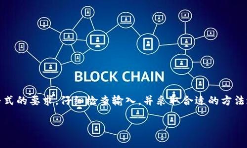 很抱歉，你提到的“b特派私钥不符合私钥格式”这条信息看起来像是一个技术问题。根据你所提供的信息，下面的内容将尝试分析并解释可能的原因，以及如何解决这个问题。

### 为什么出现“b特派私钥不符合私钥格式”的问题？

#### 1. 私钥的基本概念

在区块链和加密货币的世界中，私钥是至关重要的。每个用户账户都有一个私钥，它可以被视为一个强大的密码，只有拥有者可以使用。私钥不仅保护用户的资产，还允许用户对交易进行签名，确保其真实性和完整性。

因此，私钥的格式一定要正确才能被系统识别。如果你遇到“b特派私钥不符合私钥格式”的错误，通常说明在私钥的生成或导入过程中出现了问题。

#### 2. 私钥格式的要求

不同的区块链和加密货币平台对私钥的格式要求各异。以比特币为例，它的私钥通常以“5”或“9”开头，或以字母“L”或“K”开头。此外，私钥的长度通常是256位（32字节），以十六进制格式表示，确保其唯一性和复杂性。

若使用其他种类的加密货币，例如以太坊，其私钥可能以“0x”开头，并包含64个十六进制字符。相应地，您需要确认您所使用的加密货币支持的私钥格式是怎样的。

#### 3. 常见导致格式不正确的原因

有多种原因可能导致“b特派私钥不符合私钥格式”的错误。下面列举了一些常见的原因：

ul
    li【输入错误】在输入私钥时，可能出现了拼写错误。例如，不小心遗漏了部分字符，或在某些字符上进行了错误的替换。/li
    li【编码问题】如果你从某个文件中导入私钥，可能因编码方式不同导致格式不兼容。/li
    li【使用工具不当】一些钱包软件或应用程序可能只能支持特定格式的私钥。如果你使用的工具不支持你所使用的私钥格式，自然会提示错误。/li
    li【私钥被篡改】在传输过程中，私钥可能意外被修改。这种情况在共享私钥时最为常见。/li
/ul

#### 4. 如何验证和修正私钥格式

在面对格式不正确的私钥问题时，有几个步骤可以帮助你验证和修正：

ul
    li【仔细检查】重新检查你输入的每个字符，确保没有遗漏或错误./li
    li【使用在线工具】有一些在线工具可以帮你验证私钥的有效性。这些工具通常会指明格式是否正确。/li
    li【备份原始私钥】确保你有私钥的备份，以免在处理过程中丢失资产。/li
    li【咨询专业人士】如果你不确定如何处理，可以寻求专业的技术支持。/li
/ul

#### 5. 避免私钥格式错误的最佳实践

为了避免再次出现私钥格式错误，以下是一些最佳实践：

ul
    li【使用高质量的钱包工具】选择可靠且支持多种加密资产的钱包工具，确保其私钥管理功能良好。/li
    li【定期备份】在生成新私钥时，务必进行备份，并存储在安全的地方。/li
    li【了解相关知识】掌握基本的加密货币知识，了解私钥的管理和安全性。/li
    li【定期更新】随着技术的发展，更新你的钱包软件，确保其安全可靠打包。/li
/ul

#### 6. 结论

总而言之，“b特派私钥不符合私钥格式”的错误提示常常是由输入错误、不正确的工具或损坏的私钥引起的。理解私钥格式的要求，仔细检查输入，并采取合适的方法进行验证，是解决这类问题的关键。通过多种方式确保私钥的安全和有效性，可以大大降低类似问题再次发生的可能性。

希望这篇文章能帮助到你，如果还有任何问题，欢迎进一步询问！