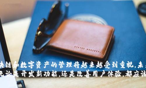   以太坊区块链钱包开发：用Go语言构建高效安全的数字资产管理工具 / 

 guanjianci 以太坊钱包, Go语言开发, 区块链技术, 数字资产管理 /guanjianci 

引言
随着数字货币的兴起，以太坊作为一种流行的区块链平台，吸引了越来越多的开发者和用户关注。而与之密切相关的以太坊区块链钱包则起着至关重要的作用。钱包不仅是存储和管理数字资产的工具，更是用户与区块链交互的桥梁。今天，我们将探讨如何使用Go语言开发一个高效、安全的以太坊区块链钱包。

区块链技术与以太坊的魅力
区块链技术是一项颠覆性的创新，它的去中心化特性让金融、物流、医疗等多个领域都得到了显著提升。以太坊作为一条支持智能合约的公共链，使得开发者能够在其上构建去中心化应用（DApp）。这两者的结合，为以太坊钱包的开发提供了无限可能。

为什么选择Go语言？
Go语言，又名Golang，是由谷歌开发的一种开源编程语言，因其简单、高效和并发处理能力而受到广泛青睐。在开发以太坊区块链钱包时，Go语言的特性让它成为理想的选择：
ul
    listrong高性能：/strongGo语言的编译器能够将代码编译为机器代码，运行速度极快。/li
    listrong并发机制：/strongGo提供的goroutine可以轻松处理多个连接，确保钱包的高并发性能。/li
    listrong丰富的标准库：/strongGo语言拥有完善的标准库，便于实现网络请求和数据处理。/li
    listrong易于维护：/strong简洁的语法使得Go语言的代码更易于阅读和维护，降低了后期开发的复杂度。/li
/ul

创建以太坊钱包的基本架构
在正式开始编码之前，我们需要明确钱包的基本架构。一个功能完整的以太坊钱包应当具备以下几个模块：
ul
    listrong用户界面（UI）：/strong提供友好的操作界面，方便用户管理其数字资产。/li
    listrongAPI模块：/strong与以太坊区块链节点进行通信，获取用户账户信息、执行交易等。/li
    listrong存储模块：/strong安全地存储用户的私钥、助记词和交易记录。/li
    listrong安全模块：/strong一系列确保用户资产安全的机制，例如双重验证、加密技术等。/li
/ul

开发流程概述
在明确了钱包的基础架构后，我们可以开始具体的开发流程。以下是开发的主要步骤：

h4步骤一：环境准备/h4
首先，我们需要搭建好开发环境。这包括安装Go语言的开发环境、必要的库和工具。在开发过程中，我们可能需要使用以下库：
ul
    listronggo-ethereum：/strong这是以太坊官方提供的Go语言库，包含了与以太坊交互所需的所有功能。/li
    listrongcrypto：/strong该库用于实现加密相关的功能，例如生成密钥和签名。/li
    listrongwebsocket： /strong用于与以太坊节点进行实时的通信。/li
/ul

h4步骤二：创建用户账户/h4
在钱包应用中，用户账户的管理至关重要。我们需要实现账户的创建、导入和导出功能。这里我们可以使用go-ethereum库中的相关函数，例如：
precodeaccount, err := keystore.NewAccount(password)/code/pre
通过这样的方式，用户可以轻松创建新账户，同时保持其私钥的安全性与隐私性。

h4步骤三：交易功能的实现/h4
交易是钱包的核心功能之一，用户需要能方便地发送和接收以太币。在这一过程，用户输入接收地址、发送金额和相关信息后，系统应生成交易并进行签名。通过go-ethereum库，我们可以利用以下代码实现： 
precodetx := types.NewTransaction(nonce, toAddress, value, gasLimit, gasPrice, nil)/code/pre
上述代码创建了一条新的交易，需要注意的是，交易的有效性和安全性直接关系到用户资产的安全。

h4步骤四：实现行情查询功能/h4
现代用户在进行交易前通常会查询行情。这就需要实现一个行情查询的模块。通过调用第三方的API，如CoinGecko或Binance API，我们可以动态获取以太坊的实时价格数据。

用户界面的设计
在开发过程中，用户体验至关重要。我们需要设计一个简洁美观的用户界面，使用户能够轻松地完成各种操作。以下是一些设计建议：
ul
    li使用清晰的导航条，让用户在各个功能模块间快速切换。/li
    li在进行交易时显示详细的交易信息，确保用户完全理解其行为。/li
    li实现强大的错误提示机制，及时向用户反馈操作的成功与否。/li
/ul

安全性保障
安全性在数字钱包开发中至关重要。除了采用加密存储用户的私钥外，我们还需要考虑其他安全措施：
ul
    listrong双重身份验证：/strong确保用户在登录和进行大额交易时需要进行额外验证。/li
    listrong定期更新安全机制：/strong保持对最新安全漏洞的关注，不断更新与钱包的安全模块。/li
    listrong教育用户：/strong提供指导让用户了解如何安全使用钱包，避免因操作不当造成损失。/li
/ul

总结与未来展望
通过Go语言开发以太坊区块链钱包并非难事，但它需要开发者具备扎实的技术基础与对用户需求的深入理解。随着技术的发展，区块链和数字资产的管理将越来越受到重视。未来，我们可能会看到更多创新点，比如结合AI技术提供智能理财服务，或是利用大数据分析用户行为，为用户提供个性化的投资建议。
在这条充满挑战和机遇的道路上，开发者需要与时俱进，不断学习新技术，才能为用户提供更加安全、便捷、高效的以太坊钱包体验。无论是开发新功能，还是改善用户体验，都应该以用户的需求为中心，让每一位用户都能享受到以太坊区块链带来的红利。