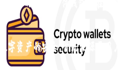   如何选择适合自己的比特币钱包：十个常见钱包类型的优缺点详细分析 / 

 guanjianci 比特币钱包,加密货币,数字资产,安全性 /guanjianci 

引言：为什么选择比特币钱包至关重要
随着比特币和其他加密货币的日益普及，越来越多的人开始关注如何安全、有效地管理自己的数字资产。比特币钱包，作为存储和管理比特币的工具，成为了每个加密货币投资者必不可少的工具。选择合适的钱包，不仅关系到用户的财产安全，还可能影响到未来投资收益。因此，了解市场上不同类型的比特币钱包，及其各自的优缺点，便显得尤为重要。

比特币钱包的基本分类
比特币钱包大致可分为几类：软件钱包、硬件钱包、纸钱包及在线钱包。这些钱包在安全性、便捷性、可访问性等方面各有不同，适合不同类型的用户需求。以下是对这十种钱包类型的详细分析，帮助用户找到最适合自己的钱包。

软件钱包
软件钱包主要是下载安装在电脑或手机上的应用程序。它们以其便利性和用户友好性受到许多用户的青睐。
ul
    li优点：软件钱包一般具有较为友好的用户界面，支持多种加密货币，便于用户进行快速交易。/li
    li缺点：相对而言，软件钱包的安全性较低，尤其是在电脑或手机被病毒感染的情况下，黑客可能轻易获取私人密钥。/li
/ul

硬件钱包
硬件钱包是专门设计用来存储加密货币的物理设备。它们通常被认为是最安全的钱包类型。
ul
    li优点：硬件钱包的安全性能极高，因为它们将私钥保存在离线的设备中，防止黑客通过互联网侵入。/li
    li缺点：硬件钱包的价格相对较高，且携带不如软件钱包方便，若遗失设备，可能导致资产无法恢复。/li
/ul

纸钱包
纸钱包是一种更传统的钱包形式，用户将比特币的私钥和地址打印在纸张上。
ul
    li优点：纸钱包完全离线，安全性很高，没有被黑客攻击的风险。/li
    li缺点：纸张易损坏，如果丢失或毁坏，资产将无法找回。/li
/ul

在线钱包
在线钱包通常由第三方服务提供商托管，允许用户通过互联网访问自己的比特币账户。
ul
    li优点：使用便捷，随时随地都可以访问，适合频繁交易的用户。/li
    li缺点：相对较低的安全性，用户需信任服务提供商，且一旦服务商发生意外，资产可能面临风险。/li
/ul

选择比特币钱包时的考量因素
在选择比特币钱包时，用户应考虑以下几点：
ul
    li安全性：这是比特币钱包最首要的考虑因素，保护好私钥是确保资产安全的关键。/li
    li使用便捷性：用户界面的友好程度，是否支持快速交易等都影响用户的使用体验。/li
    li支持的币种：选择支持多种加密货币的钱包可以方便用户进行资产配置。/li
    li备份与恢复：了解钱包是否提供备份和恢复选项，以确保在意外情况下也能找回资产。/li
/ul

推荐几款热门的比特币钱包
市场上有许多优秀的比特币钱包。以下是几款知名钱包的概述，供用户参考：
h41. Exodus/h4
Exodus是一款图形化界面友好且支持多种加密货币的软件钱包。它允许用户在桌面和移动设备上使用，功能齐全且易于上手。

h42. Ledger Nano S/h4
Ledger Nano S是一款知名的硬件钱包，以其卓越的安全性赢得了用户的信任。虽然价格稍高，但对于重视安全的投资者来说，它是绝佳的选择。

h43. Trezor/h4
Trezor也是一款非常安全的硬件钱包，功能强大，支持多种币种，用户体验良好。

h44. Blockchain.info/h4
Blockchain.info是一个受欢迎的在线钱包，提供简单易用的界面和高效的交易功能，不过用户在使用时要注意平台的安全性。

总结：如何最终决定选择合适的钱包
在比较不同类型的钱包后，用户应综合考虑自身的需求、方便性和安全性。针对长期持有 Bitcoins 的用户，硬件钱包或者纸钱包是比较理想的选择。而对于交易频繁的用户，软件钱包和在线钱包则更加便捷。无论选择哪种钱包，重要的是要定期备份自己的私钥，并保持警惕，定期检查账户的安全性。

结语
随着数字货币市场的不断发展，选择合适的比特币钱包显得尤为重要。通过仔细考量及了解不同钱包的特点，每位用户都有机会找到最适合自己的方案。毕竟，数字资产的安全，首先来源于用户自身的选择及管理，再加上合适工具的选用，才能有效保障财富的增长。