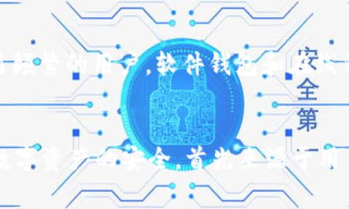   如何选择适合自己的比特币钱包：十个常见钱包类型的优缺点详细分析 / 

 guanjianci 比特币钱包,加密货币,数字资产,安全性 /guanjianci 

引言：为什么选择比特币钱包至关重要
随着比特币和其他加密货币的日益普及，越来越多的人开始关注如何安全、有效地管理自己的数字资产。比特币钱包，作为存储和管理比特币的工具，成为了每个加密货币投资者必不可少的工具。选择合适的钱包，不仅关系到用户的财产安全，还可能影响到未来投资收益。因此，了解市场上不同类型的比特币钱包，及其各自的优缺点，便显得尤为重要。

比特币钱包的基本分类
比特币钱包大致可分为几类：软件钱包、硬件钱包、纸钱包及在线钱包。这些钱包在安全性、便捷性、可访问性等方面各有不同，适合不同类型的用户需求。以下是对这十种钱包类型的详细分析，帮助用户找到最适合自己的钱包。

软件钱包
软件钱包主要是下载安装在电脑或手机上的应用程序。它们以其便利性和用户友好性受到许多用户的青睐。
ul
    li优点：软件钱包一般具有较为友好的用户界面，支持多种加密货币，便于用户进行快速交易。/li
    li缺点：相对而言，软件钱包的安全性较低，尤其是在电脑或手机被病毒感染的情况下，黑客可能轻易获取私人密钥。/li
/ul

硬件钱包
硬件钱包是专门设计用来存储加密货币的物理设备。它们通常被认为是最安全的钱包类型。
ul
    li优点：硬件钱包的安全性能极高，因为它们将私钥保存在离线的设备中，防止黑客通过互联网侵入。/li
    li缺点：硬件钱包的价格相对较高，且携带不如软件钱包方便，若遗失设备，可能导致资产无法恢复。/li
/ul

纸钱包
纸钱包是一种更传统的钱包形式，用户将比特币的私钥和地址打印在纸张上。
ul
    li优点：纸钱包完全离线，安全性很高，没有被黑客攻击的风险。/li
    li缺点：纸张易损坏，如果丢失或毁坏，资产将无法找回。/li
/ul

在线钱包
在线钱包通常由第三方服务提供商托管，允许用户通过互联网访问自己的比特币账户。
ul
    li优点：使用便捷，随时随地都可以访问，适合频繁交易的用户。/li
    li缺点：相对较低的安全性，用户需信任服务提供商，且一旦服务商发生意外，资产可能面临风险。/li
/ul

选择比特币钱包时的考量因素
在选择比特币钱包时，用户应考虑以下几点：
ul
    li安全性：这是比特币钱包最首要的考虑因素，保护好私钥是确保资产安全的关键。/li
    li使用便捷性：用户界面的友好程度，是否支持快速交易等都影响用户的使用体验。/li
    li支持的币种：选择支持多种加密货币的钱包可以方便用户进行资产配置。/li
    li备份与恢复：了解钱包是否提供备份和恢复选项，以确保在意外情况下也能找回资产。/li
/ul

推荐几款热门的比特币钱包
市场上有许多优秀的比特币钱包。以下是几款知名钱包的概述，供用户参考：
h41. Exodus/h4
Exodus是一款图形化界面友好且支持多种加密货币的软件钱包。它允许用户在桌面和移动设备上使用，功能齐全且易于上手。

h42. Ledger Nano S/h4
Ledger Nano S是一款知名的硬件钱包，以其卓越的安全性赢得了用户的信任。虽然价格稍高，但对于重视安全的投资者来说，它是绝佳的选择。

h43. Trezor/h4
Trezor也是一款非常安全的硬件钱包，功能强大，支持多种币种，用户体验良好。

h44. Blockchain.info/h4
Blockchain.info是一个受欢迎的在线钱包，提供简单易用的界面和高效的交易功能，不过用户在使用时要注意平台的安全性。

总结：如何最终决定选择合适的钱包
在比较不同类型的钱包后，用户应综合考虑自身的需求、方便性和安全性。针对长期持有 Bitcoins 的用户，硬件钱包或者纸钱包是比较理想的选择。而对于交易频繁的用户，软件钱包和在线钱包则更加便捷。无论选择哪种钱包，重要的是要定期备份自己的私钥，并保持警惕，定期检查账户的安全性。

结语
随着数字货币市场的不断发展，选择合适的比特币钱包显得尤为重要。通过仔细考量及了解不同钱包的特点，每位用户都有机会找到最适合自己的方案。毕竟，数字资产的安全，首先来源于用户自身的选择及管理，再加上合适工具的选用，才能有效保障财富的增长。