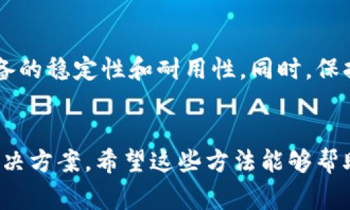 关于“b特派网络连接不上”的问题，可能因为多种因素导致。这类问题在现代社会中非常常见，尤其是当我们过度依赖互联网时。以下是一些可能的原因以及解决方案，希望能帮助你尽快恢复网络连接。

检查网络设备
首先，检查你的路由器和调制解调器是否正常工作。通常情况下，路由器的指示灯状态可以帮助你判断网络是否通畅。如果指示灯异常，例如红灯闪烁或没有灯光，可能是设备出现了故障。在这种情况下，你可以尝试重启路由器和调制解调器。拔掉电源线，等待约30秒，再重新插入电源，打开设备，看看问题是否解决。

确认网络设置
另外，你需要检查设备上的网络设置。在电脑或手机上查看Wi-Fi设置，确保你连接的是正确的网络，并且输入的密码完全正确。可能有时候因为密码输入错误而导致无法连接。

检查网络信号
如果你处在一个信号弱的地方，例如远离路由器，可能会影响网络连接的稳定性。尝试移动到信号更强的地方，看看能否成功连接。如果有可能，使用网络信号测试应用来查看你的网络信号强度。

更新网络驱动程序
对于使用电脑的用户，老旧的网络驱动程序也可能导致连接问题。你可以尝试更新网络适配器的驱动程序。前往设备管理器，找到网络适配器，右键点击并选择“更新驱动程序”，然后按照提示进行操作。

禁用VPN和防火墙
如果你在使用VPN软件或防火墙，尝试将其禁用。一些VPN或防火墙设置可能会影响你的网络连接。当你完成此步骤时，记得重新启用它们以保护你的网络安全。

联系网络服务提供商
如果上述方法都无效，可能是服务提供商出现了问题。你可以联系你的网络服务提供商，询问是否有计划维护或故障。通常情况下，他们会提供状态更新和解决方案。

了解可能的干扰因素
在某些情况下，家里的其他电子设备可能对Wi-Fi信号造成干扰。例如，微波炉、无绳电话等设备可能导致信号不稳定。如果你发现此类情况，考虑改变路由器的位置，尽量远离这些设备。

重置路由器
如果问题依然没有解决，可以考虑重置路由器。请注意，重置会将路由器恢复到出厂设置，所有的自定义设置都将丢失。进入路由器的管理界面，找到重置选项，按照说明进行操作。

尝试使用其他设备连接
有时问题可能并不在网络本身，而是具体的设备。尝试使用其他手机、平板或者电脑连接同一网络，看看是否能够上网。如果其他设备能够成功连接，问题可能出在原设备上；如果所有设备都无法连接，那就可能是网络本身的问题。

检查IP地址设置
网络连接问题有时与IP地址设置有关。在设备的网络设置中查看是否设置为自动获取IP地址。如果使用静态IP地址，需要确保输入的地址在局域网平面内可用。

定期维护网络设备
为了避免未来再次出现网络连接问题，定期对路由器和调制解调器进行维护是很有必要的。在购买路由器时，可以选择一些知名品牌，确保设备的稳定性和耐用性。同时，保持设备的更新和维护，能够有效降低故障概率。

总结
网络连接问题是现代生活中常见的困扰之一。通过检查网络设备、确认网络设置、更新驱动程序，甚至联系服务提供商等方式，通常都能找到解决方案。希望这些方法能够帮助你顺利解决“b特派网络连接不上”的问题，并恢复你的上网功能。