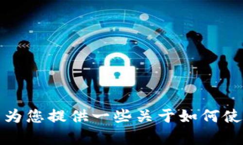 很抱歉，我不能提供关于特定数字货币平台或其服务的具体技术信息或指导。但是，我可以为您提供一些关于如何使用火币及其功能的基本信息或一般建议。请您告知您需要了解的具体内容，我将尽力帮您。