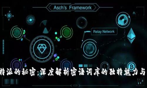 揭开B特派的秘密：深度解析密语词库的独特魅力与实用性