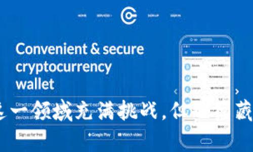   探讨欧易钱包USDT冻结问题及其解决方案 / 
 guanjianci 欧易钱包,USDT,数字货币,钱包安全 /guanjianci 

引言
在数字货币的迅速发展中，越来越多的人开始使用虚拟钱包来管理自己的资产，尤其是如USDT这样的稳定币。作为一种常用的数字货币，USDT以其与美元的固定兑换率受到广泛欢迎。但随着交易量的增加，用户对其安全性及稳定性的问题也日益关注，最常被提及的就是“欧易钱包USDT会冻结吗？”

什么是欧易钱包？
欧易（OKEx）钱包是一款基于区块链技术的数字货币钱包，支持多种数字资产的存储和交易功能。欧易钱包的特点在于其用户友好的界面、较高的安全标准以及支持众多主流和新兴加密货币，尤其是USDT，吸引了大量用户前来使用和交易。

USDT的特点与优点
USDT，全称为Tether，是一种与美元挂钩的稳定币。它最大的优势在于可以减少数字货币交易中的波动性，使用户能更轻松地进行买卖。同时，USDT在去中心化交易所中的使用也愈发频繁，成为了用户数字资产交易的一种常见选择。

USDT会冻结的常见原因
用户在使用USDT时，可能会遇到其被冻结的状况。这一问题通常主要有几个原因：
ul
    listrong合规问题：/strong随着各国对数字货币监管的加强，如果发现某一笔交易涉嫌洗钱、欺诈等违法行为，USDT可能会被相关平台自行冻结。/li
    listrong交易所内部管理：/strong不同交易所对用户交易行为有不同的管理规定，如果用户的操作超出合理范围，交易所可能会为了保护系统安全而冻结用户资产。/li
    listrong钱包安全问题：/strong如账户被盗或发生可疑登录行为，欧易钱包可能会自动冻结用户资产以防止进一步损失。/li
/ul

用户如何避免USDT被冻结
虽然USDT的冻结情况比较少见，但用户仍然有必要采取一些措施，以降低被冻结的风险：
ul
    listrong确保合规交易：/strong在使用数字货币、尤其是USDT时，务必遵循当地法律法规，避免参与可疑交易。/li
    listrong及时更新安全设置：/strong定期更改密码，启用双重身份验证，能够有效增强账户安全。/li
    listrong监测账户动态：/strong定期查看账户交易记录，如发现异常，及时联系钱包客服。/li
/ul

如何处理被冻结的USDT
如果遇到USDT被冻结的情况，用户应当采取以下步骤：
ul
    listrong联系技术支持：/strong第一时间联系欧易钱包的客服，了解冻结原因，并询问解冻的具体流程。/li
    listrong提供必要材料：/strong根据客服的要求提供相关证明材料，如身份验证、交易凭证，确保自己是合法用户。/li
    listrong保持耐心：/strong处理冻结请求可能需要一定时间，用户需耐心等待平台处理。/li
/ul

总结与展望
综上所述，虽然在使用欧易钱包时，用户有可能面临USDT被冻结的风险，但通过了解相关原因及采取适当措施，可以有效降低这一风险。此外，随着区块链技术的不断发展和相关政策的不断完善，数字货币钱包在安全性和合规性方面也在不断改进，未来的数字货币世界或许会更加安全和透明。

在数字货币发展的新阶段，每一个用户都应当增加对数字货币及其安全性的认知。通过有效地管理自己的数字资产，用户才能在这个波澜壮阔的数字时代中，扬帆起航，稳健前行。

附录：相关资源与链接
为了更好地了解数字货币及钱包使用的相关知识，用户可参考以下资源：
ul
    lia href=