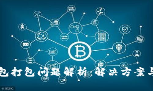 以太坊钱包打包问题解析：解决方案与最佳实践