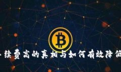 比特派：手续费高的真相