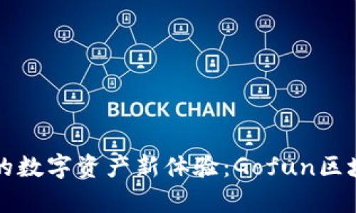 打造安全便捷的数字资产新体验：Gofun区块链钱包全解析