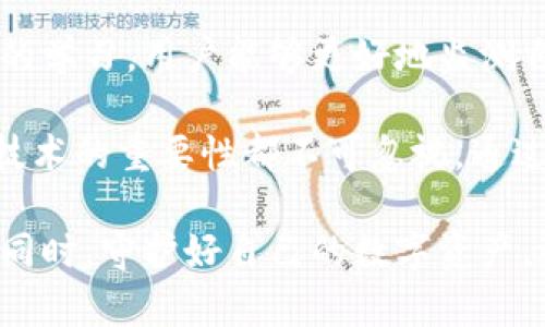   区块链钱包广播抓包视频：揭秘背后的技术与安全 / 
 guanjianci 区块链, 钱包, 抓包, 视频 /guanjianci 

区块链钱包的基本概念
在现代金融的语境中，区块链钱包犹如一把钥匙，打开了虚拟货币的世界。你可以将其视作一款应用程序，旨在让用户轻松存储和管理他们的数字资产。不同于传统的银行账户，区块链钱包依赖于去中心化的技术，确保每笔交易都是安全、透明且不可篡改的。

什么是广播抓包？
当我们提到“广播抓包”，我们实际上是在讨论一种网络技术。抓包是网络分析和故障排除的手段，主要用于捕获和分析经过网络的数据包。在区块链钱包的世界中，抓包技术可以帮助我们理解交易的流动以及钱包与区块链之间的交互。

区块链钱包中的广播机制
在区块链交易中，当用户发起一次转账交易时，这一信息会被广播至整个网络。这意味这交易信息会在多个节点之间传递，确保每个节点能够验证和记录这一交易。这是区块链安全性的一个重要环节，因为任何企图篡改变交易数据的行为都会被网络识别和拒绝。

广播抓包如何运作
当进行抓包时，你需要使用一种网络监控工具，能够有效捕获通过网络发送的数据包。这些工具可以是Wireshark等专业软件，用户通过配置过滤器，能够查看具体的交易数据。抓包的过程中，用户可以看到每个交易的详细信息，包括发送方、接收方和交易金额等，这对于分析交易情况，尤其是监测异常行为至关重要。

实用示例：抓包视频分析
通过观看一些实用的视频教程，用户可以更直观地理解如何进行这个过程。很多技术博主在分享抓包技术时，会带来生动的示范。例如，他们可能会展示如何使用Wireshark捕获到一个真实的交易数据包，并分析数据包中的每一项信息。观看这些视频不仅可以培养技术能力，还有助于提高对区块链技术的理解。

抓包的法律与道德问题
然而，抓包技术并不是毫无争议。许多时候，这种技术可能涉及到用户的隐私。尽管在技术层面，抓包可能被视为一种合法的数据分析方式，但在道德和法律框架内，抓包的使用要遵循一定的规则。在进行网络数据分析时，用户需要确保这些行为不会侵犯他人的合法权益。

区块链钱包的安全性分析
在探讨区块链钱包的技术时，安全性无疑是重中之重。虽然区块链的去中心化特性使得其在理论上更为安全，但在实际操作中，钱包的安全性往往受到多种因素的影响。有许多用户因为钱包的安全配置不当而遭受损失。因此，了解抓包技术，可以帮助用户更好地保护自己的资产，监测潜在的风险。

未来的方向：技术与人性结合
随着技术的不断发展，我们对区块链技术的理解和应用也在不断深入。未来，区块链钱包在加大安全性的同时，也应关注用户体验的改善。如何将技术与人性相结合，是未来需要深入思考的一个方向。抓包技术的普及，使得用户对自己的数据有了更多的把控权，这一趋势将在未来继续深化。

结论：掌握抓包，提升区块链钱包使用体验
总的来说，区块链钱包里的广播抓包技术不仅是一项重要的网络分析工具，也为用户提供了一种新的视角去理解区块链交易。通过对抓包技术的学习，用户能够更好地监测自己的交易，保护自己的数字资产。在这个充满机遇与挑战的数字时代，掌握这些技术，无疑会让你的区块链探索之旅更加顺畅。

在未来，随着技术的不断发展，区块链钱包的性能和安全性都有望得到更大幅度地提升。无论你是技术专家，还是区块链的入门用户，理解这项技术的重要性都不可忽视。通过学习并运用抓包技术，我们能够推动区块链领域的透明度和安全性，为每一个用户的投资之路保驾护航。

最后，区块链技术代表了未来金融的一种可能性，而我们所有人都在这场变革中发挥着不可或缺的作用。希望每一位读者都能在理解区块链的同时，守护好自己的数字资产，迎接未来的挑战与机遇。