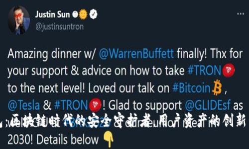 兔子钱包：区块链时代的安全守护者，用户资产的创新管理方案