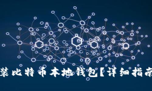 如何轻松安装比特币本地钱包？详细指南与技巧分享