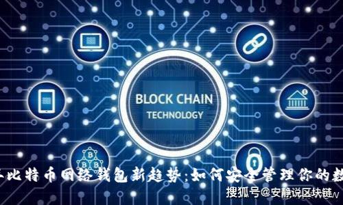 2023年比特币网络钱包新趋势：如何安全管理你的数字资产
