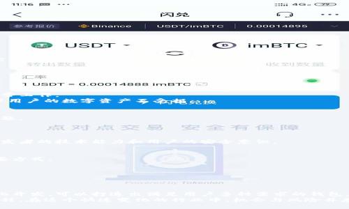    区块链定制钱包开发源码：构建安全、灵活的数字资产管理解决方案  / 

 guanjianci  区块链钱包, 定制开发, 安全性能, 源码  /guanjianci 

引言
随着数字货币的迅速崛起，区块链技术的应用已渗透到社会的各个层面。尤其是钱包的开发，成为了许多企业和个人的关注重点。在众多钱包形式中，定制化的区块链钱包具备很高的灵活性和安全性，能够满足不同用户的需求。因此，掌握区块链定制钱包开发源码成为了越来越多开发者和创业者的目标。

什么是区块链定制钱包？
简单来说，区块链定制钱包是指根据用户或企业的特定需求，量身定制的数字资产管理工具。与市面上的标准钱包不同，定制钱包具备更强的灵活性，能够对功能进行个性化配置，增强用户的使用体验。
在现代金融环境中，安全性是任何数字货币钱包最重要的特点。定制钱包不仅可以在设计上满足用户需求，还可以在底层技术上提供更高级的安全保障，诸如多重签名、冷热钱包存储等多种安全措施。

定制钱包的主要功能
定制的区块链钱包一般具备以下几项关键功能：
ul
    listrong资产管理：/strong用户可以方便地管理各种数字资产，包括但不限于比特币、以太坊等主流加密货币。/li
    listrong安全存储：/strong提供高水平的安全措施，确保用户资产不被盗取。/li
    listrong用户友好界面：/strong定制钱包可以根据用户反馈进行界面，提升使用体验。/li
    listrong多平台支持：/strong支持移动端与桌面端，随时随地管理数字资产。/li
/ul

开发区块链定制钱包的技术架构
区块链定制钱包的开发需要综合多种技术知识。以下是一些基本的技术架构要素。
ul
    listrong区块链网络：/strong根据需要选择适合的底层区块链网络，例如以太坊、比特币或其他公链。选择会直接影响到钱包的特性和功能。/li
    listrong语言选择：/strong常见的开发语言包括JavaScript、Python、Go等，开发者需根据团队的技术栈来决定。/li
    listrong数据库：/strong选用合适的数据库存储交易记录和用户数据，例如MongoDB或MySQL。/li
    listrong安全模块：/strong集成多种安全机制，例如加密技术、身份验证以及防火墙等，构建多层防护。/li
/ul

开发步骤详解
开发一个区块链定制钱包并不简单，开发者需要遵循一定的步骤。
h4需求分析/h4
首先，要明确钱包的目标用户和功能需求。这一步非常关键，因为准确的需求分析将直接影响后续的开发工作。

h4设计/h4
进行产品设计时，要把用户体验放在首位。应用界面应，方便用户快速上手。还应提前考虑多语言支持及国际化问题，以便满足全球用户的需求。

h4技术选择/h4
技术选择时需综合考量团队的技术能力、钱包的功能需求以及预算等。推荐选用成熟、开源的框架加快开发速度。

h4开发与测试/h4
在开发过程中，强调代码的规范性和可维护性。建议采取敏捷开发模式，频繁地进行代码复审和单元测试，以确保每个模块都能正常工作。
测试阶段是开发的关键环节，开发者需要全面测试钱包的功能，确保安全无漏洞。安全测试尤其重要，包括对智能合约的测试，确保用户的数字资产不受损。

h4上线与运维/h4
进行产品上线时，要制定详细的上线计划，确保所有环节的顺利进行。上线后需定期对钱包进行维护，及时处理用户反馈和技术问题。

常见问题解答
h41. 区块链定制钱包安全吗？/h4
安全性是区块链定制钱包的核心特性之一。通过多重签名、冷存储等方式，可以大幅提升钱包的安全性。但最终安全性仍取决于开发者的技术能力和用户的安全意识。

h42. 如何确保定制钱包的顺畅使用？/h4
定制钱包的顺畅使用离不开良好的用户体验设计和后续的技术支持。定期与用户沟通，收集反馈，持续进行是确保顺畅使用的重要方式。

h43. 定制钱包的费用大概是多少？/h4
定制钱包的开发费用因多种因素而异，包括功能复杂度、开发时间、团队费用等。具体费用建议与专业团队进行详细沟通。

总结
随着区块链技术的不断演进，区块链定制钱包作为数字资产管理的优质解决方案，正受到越来越多用户的青睐。通过灵活的定制化开发，可以打造出满足用户多种需求的钱包，实现安全与便利的完美结合。
无论你是一位创业者、开发者，还是对区块链技术感兴趣的朋友，掌握区块链定制钱包的开发源码，都是一个充满挑战与机遇的过程。在这个快速变化的行业中，机会与风险并存，唯有不断学习与创新，才能在数字资产的浪潮中站稳脚跟。