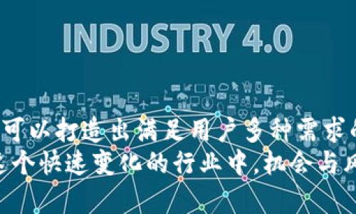    区块链定制钱包开发源码：构建安全、灵活的数字资产管理解决方案  / 

 guanjianci  区块链钱包, 定制开发, 安全性能, 源码  /guanjianci 

引言
随着数字货币的迅速崛起，区块链技术的应用已渗透到社会的各个层面。尤其是钱包的开发，成为了许多企业和个人的关注重点。在众多钱包形式中，定制化的区块链钱包具备很高的灵活性和安全性，能够满足不同用户的需求。因此，掌握区块链定制钱包开发源码成为了越来越多开发者和创业者的目标。

什么是区块链定制钱包？
简单来说，区块链定制钱包是指根据用户或企业的特定需求，量身定制的数字资产管理工具。与市面上的标准钱包不同，定制钱包具备更强的灵活性，能够对功能进行个性化配置，增强用户的使用体验。
在现代金融环境中，安全性是任何数字货币钱包最重要的特点。定制钱包不仅可以在设计上满足用户需求，还可以在底层技术上提供更高级的安全保障，诸如多重签名、冷热钱包存储等多种安全措施。

定制钱包的主要功能
定制的区块链钱包一般具备以下几项关键功能：
ul
    listrong资产管理：/strong用户可以方便地管理各种数字资产，包括但不限于比特币、以太坊等主流加密货币。/li
    listrong安全存储：/strong提供高水平的安全措施，确保用户资产不被盗取。/li
    listrong用户友好界面：/strong定制钱包可以根据用户反馈进行界面，提升使用体验。/li
    listrong多平台支持：/strong支持移动端与桌面端，随时随地管理数字资产。/li
/ul

开发区块链定制钱包的技术架构
区块链定制钱包的开发需要综合多种技术知识。以下是一些基本的技术架构要素。
ul
    listrong区块链网络：/strong根据需要选择适合的底层区块链网络，例如以太坊、比特币或其他公链。选择会直接影响到钱包的特性和功能。/li
    listrong语言选择：/strong常见的开发语言包括JavaScript、Python、Go等，开发者需根据团队的技术栈来决定。/li
    listrong数据库：/strong选用合适的数据库存储交易记录和用户数据，例如MongoDB或MySQL。/li
    listrong安全模块：/strong集成多种安全机制，例如加密技术、身份验证以及防火墙等，构建多层防护。/li
/ul

开发步骤详解
开发一个区块链定制钱包并不简单，开发者需要遵循一定的步骤。
h4需求分析/h4
首先，要明确钱包的目标用户和功能需求。这一步非常关键，因为准确的需求分析将直接影响后续的开发工作。

h4设计/h4
进行产品设计时，要把用户体验放在首位。应用界面应，方便用户快速上手。还应提前考虑多语言支持及国际化问题，以便满足全球用户的需求。

h4技术选择/h4
技术选择时需综合考量团队的技术能力、钱包的功能需求以及预算等。推荐选用成熟、开源的框架加快开发速度。

h4开发与测试/h4
在开发过程中，强调代码的规范性和可维护性。建议采取敏捷开发模式，频繁地进行代码复审和单元测试，以确保每个模块都能正常工作。
测试阶段是开发的关键环节，开发者需要全面测试钱包的功能，确保安全无漏洞。安全测试尤其重要，包括对智能合约的测试，确保用户的数字资产不受损。

h4上线与运维/h4
进行产品上线时，要制定详细的上线计划，确保所有环节的顺利进行。上线后需定期对钱包进行维护，及时处理用户反馈和技术问题。

常见问题解答
h41. 区块链定制钱包安全吗？/h4
安全性是区块链定制钱包的核心特性之一。通过多重签名、冷存储等方式，可以大幅提升钱包的安全性。但最终安全性仍取决于开发者的技术能力和用户的安全意识。

h42. 如何确保定制钱包的顺畅使用？/h4
定制钱包的顺畅使用离不开良好的用户体验设计和后续的技术支持。定期与用户沟通，收集反馈，持续进行是确保顺畅使用的重要方式。

h43. 定制钱包的费用大概是多少？/h4
定制钱包的开发费用因多种因素而异，包括功能复杂度、开发时间、团队费用等。具体费用建议与专业团队进行详细沟通。

总结
随着区块链技术的不断演进，区块链定制钱包作为数字资产管理的优质解决方案，正受到越来越多用户的青睐。通过灵活的定制化开发，可以打造出满足用户多种需求的钱包，实现安全与便利的完美结合。
无论你是一位创业者、开发者，还是对区块链技术感兴趣的朋友，掌握区块链定制钱包的开发源码，都是一个充满挑战与机遇的过程。在这个快速变化的行业中，机会与风险并存，唯有不断学习与创新，才能在数字资产的浪潮中站稳脚跟。