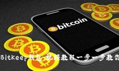 全面了解BitKeep钱包：视频教程一步一步教你轻松上手