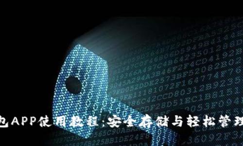 Bitpie钱包APP使用教程：安全存储与轻松管理加密资产