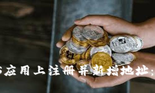 如何在B特派钱包iOS应用上注册并新增地址：详细步骤与实用技巧