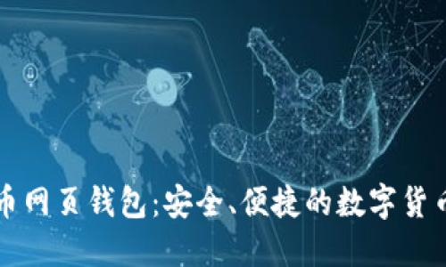 中文版比特币网页钱包：安全、便捷的数字货币管理新选择