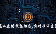 轻松掌握以太坊钱包动态