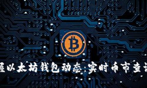 轻松掌握以太坊钱包动态：实时币市查询全攻略