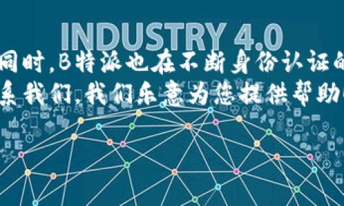 在使用b特派（即B派）进行交易或其他服务时，身份认证是一个重要的环节。以下是关于b特派身份认证的详细介绍。

什么是B特派？
B特派是一个新兴的支付和交易平台，旨在为用户提供高效、安全、便捷的金融服务。在这个数字时代，B特派不仅仅是一个支付工具，它更是一个连接买卖双方的桥梁。为了保证交易的安全性和合法性，身份认证成为了平台的一项重要措施。

身份认证的必要性
身份认证在金融交易中的作用不容小觑。首先，它可以有效防止身份盗用和欺诈行为。想象一下，如果没有身份认证，任何人都可以假冒他人的身份进行交易，这将会给平台带来巨大的风险。
其次，身份认证也是遵循法律法规的要求。随着金融科技的发展，越来越多的国家和地域对在线支付和交易平台实施了严格的监管政策。平台通过身份认证，能够更好地遵守这些法规，保护用户的权益。
最后，身份认证能够增强用户的信任感。用户在使用B特派时，了解自己与其他用户之间的身份信息是透明的，这会提升他们的使用体验。特别是在进行大额交易时，身份认证显得尤为重要。

B特派的身份认证流程
B特派的身份认证流程相对简洁，但也十分严谨。通常来说，用户在注册账户时需要上传身份证明文件，例如身份证、护照等。上传文件后，系统会进行人工审核或系统审核，确保信息的真实性。
一旦身份通过审核，用户就可以在B特派上进行各种交易。系统会保存这些信息，以确保未来的交易能够快速、顺利地进行。同时，用户也可以随时查看自己的认证状态，确保信息的安全和准确性。

如何提高身份认证的通过率
有些用户在进行身份认证时，可能会遇到一些问题，导致审核不通过。为了帮助这些用户，提高身份认证的通过率，可以采取以下一些措施：
ul
li确保上传的文件清晰可读。模糊不清的文件可能会导致审核失败。/li
li检查文件的有效性，确保所上传的证件是当前有效的，没有过期。/li
li仔细填写个人信息，确保信息的真实性和准确性。如果系统检测到信息不一致，可能会造成审核延迟。/li
/ul

身份认证的隐私保护措施
在进行身份认证的过程中，用户的隐私保护同样不可忽视。B特派始终将用户的隐私安全放在首位，采取了多项安全措施。首先，上传的身份信息仅用于认证目的，不会随意分享给第三方。在此基础上，B特派还采用了加密技术，确保用户个人信息在传输过程中的安全。
此外，用户也可以选择定期修改自己的账户密码，增强账户安全。平台会定期发送安全提醒，确保用户在使用过程中的安全性。

身份认证的常见问题解答
在使用B特派的过程中，用户可能会对身份认证产生各种疑问。以下是一些常见问题及解答：
ul
listrong问：如果我的身份认证未通过，应该怎么做？/strongbr答：您可以查看认证未通过的具体原因，针对性地进行修改。如果依然无法通过，可以联系客服寻求帮助。/li
listrong问：身份认证需要多长时间？/strongbr答：一般情况下，身份认证在提交后24小时内会有结果，具体时间可能会因审核人员的工作量有所不同。/li
listrong问：是否可以重新提交审核？/strongbr答：如果您的认证未通过，可以修改相关信息后重新提交审核。/li
/ul

总结
身份认证在B特派的使用中是一个不可或缺的环节。通过有效的身份认证，用户可以更安心、更安全地进行各种交易。同时，B特派也在不断身份认证的流程和体验，以满足越来越多用户的需求。在这个日益数字化的时代，选择一个安全的支付平台显得尤为重要。
无论是在生活中，还是在工作中，B特派都在努力成为您可信赖的金融服务提供者。如果您还有其他疑问，欢迎随时联系我们，我们乐意为您提供帮助！

希望以上内容可以帮助您理解B特派身份认证的重要性和相关流程，让您的使用体验更上一层楼。