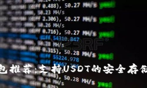最佳冷钱包推荐：支持USDT的安全存储解决方案