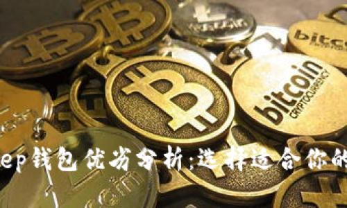TP Wallet与Bitkeep钱包优劣分析：选择适合你的数字资产管理工具