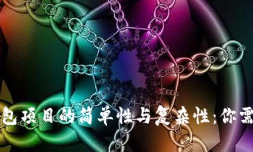 区块链离线钱包项目的简单性与复杂性：你需要知道的一切