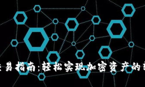 bitp钱包交易指南：轻松实现加密资产的转移与管理