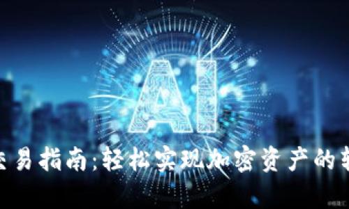 bitp钱包交易指南：轻松实现加密资产的转移与管理