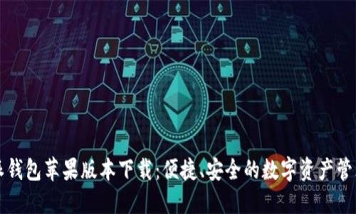 比特派钱包苹果版本下载：便捷、安全的数字资产管理工具