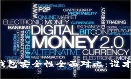 比特派钱包与TP钱包安全性全面对比：谁才是你的最佳选择？