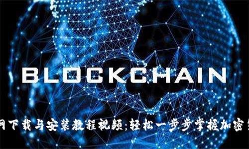 BitP官网下载与安装教程视频：轻松一步步掌握加密货币交易
