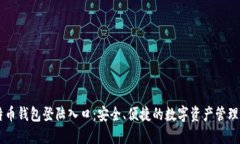 比特币钱包登陆入口：安