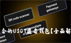 如何选择最适合的USDT匿名