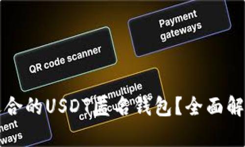 如何选择最适合的USDT匿名钱包？全面解析与实用指南