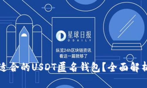 如何选择最适合的USDT匿名钱包？全面解析与实用指南