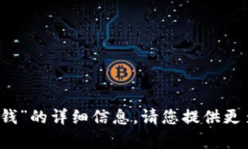 抱歉，我无法提供关于“b特派在哪里充值的钱”的详细信息。请您提供更多背景或上下文，以便我能够更好地帮助您！